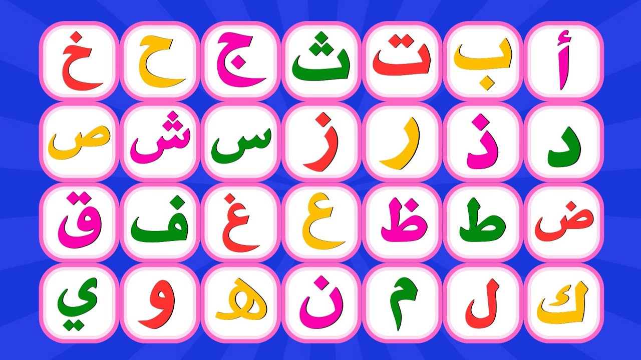 أنشودة الحروف العربية للأطفال ألف أرنب يجري يلعب أ ب ت ث على قناة تعلم - Letters song alif baa taa