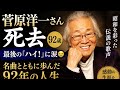 菅原洋一さん死去...最後の「ハイ!」に涙😭 名曲とともに歩んだ92年の人生#菅原洋一 #今日でお別れ #知りたくないの #昭和歌謡 #歌謡曲 #訃報 #