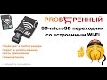 Как сделать WI-FI в любую камеру microSD adapter Wi Fi