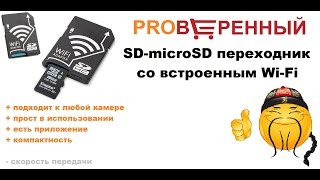 Как сделать WI-FI в любую камеру microSD adapter Wi Fi