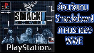 EP:3 เกมมวยปล้ำ จุดกำเนิดเกมSmackdown!