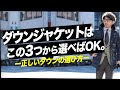 【決定版】ダウンジャケットはこの3つから選べばOK！！正しいダウンジャケットの選び方と、簡単にお洒落になる着こなし術！粋なオヤジのファッション講座【メンズファッション　40代 50代】