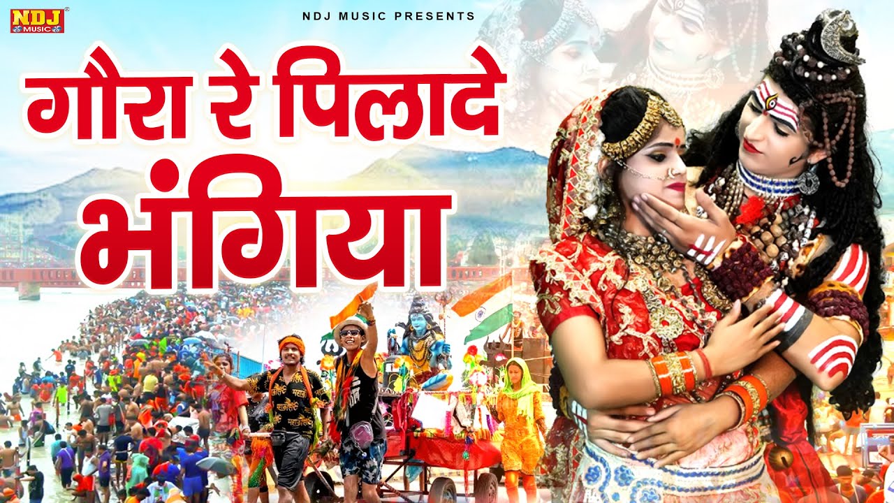 भोले बाबा DJ डांस भजन | भोली रे पिलादे भंगिया | Shiv Gora DJ Jhanki Bhajan | Gora Re Pliade Bhangiya