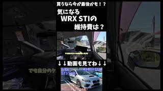 【正直すぎ】スバル・WRX STI(VAB)の維持費、年間いくらかかるか1分で解説