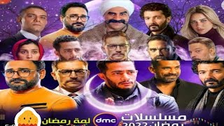 مسلسلات قناة dmc رمضان 2022+ وقت العرض 🌙♥🌙♥🌙♥🌙♥