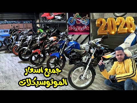 اسعار الموتوسيكلات 2026 جميع الأنواع والمواصفات
