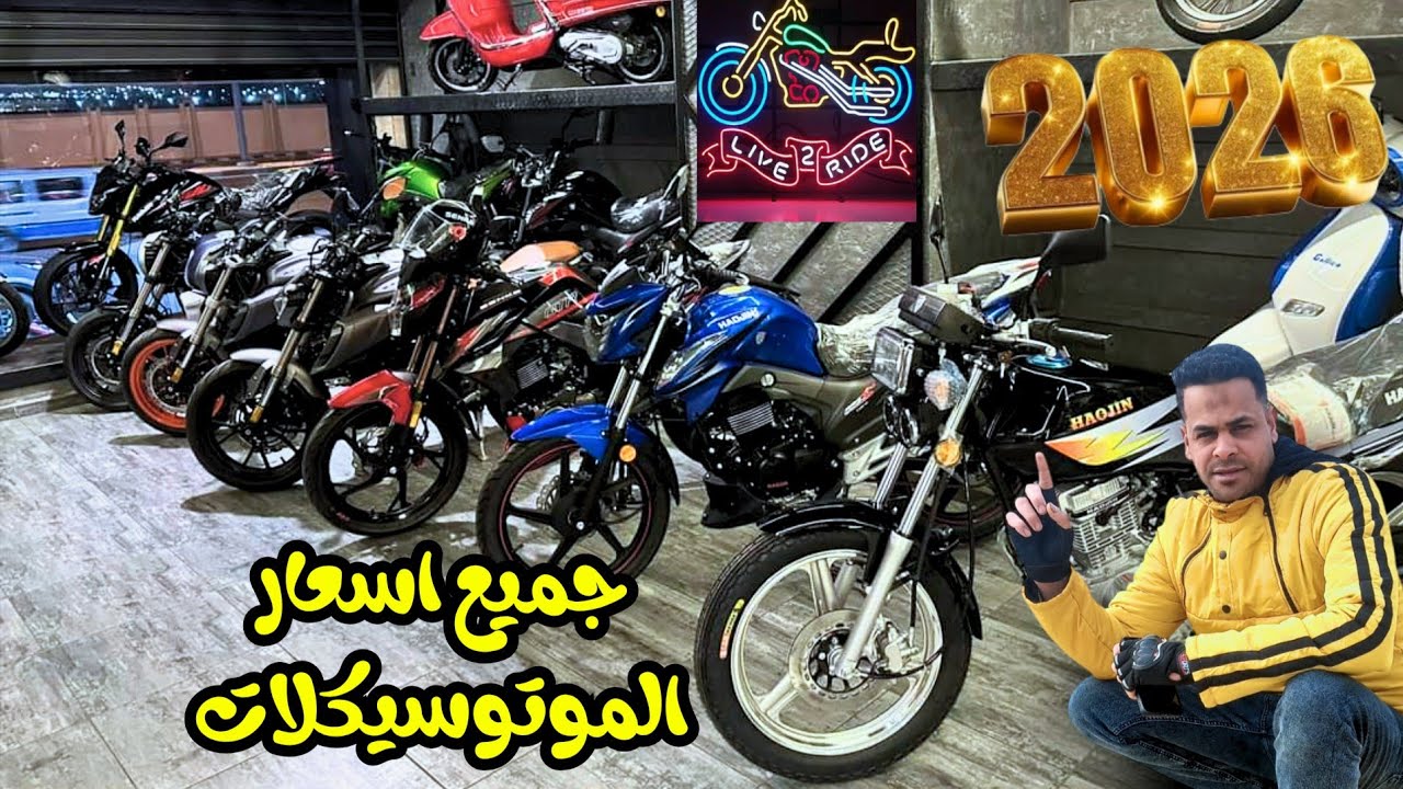 اسعار الموتوسيكلات 2026 🔥 جميع الأنواع والمواصفات