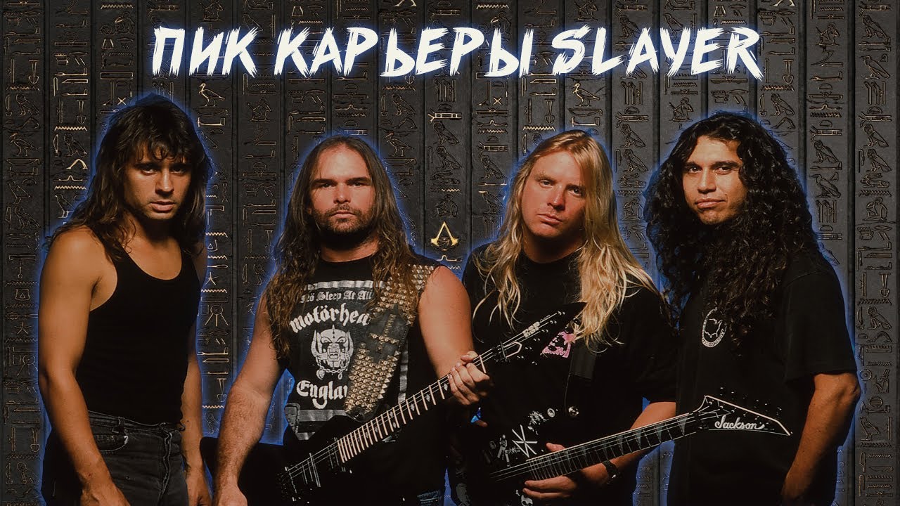 ПОСЛЕДНИЙ ДОСТОЙНЫЙ АЛЬБОМ SLAYER - YouTube