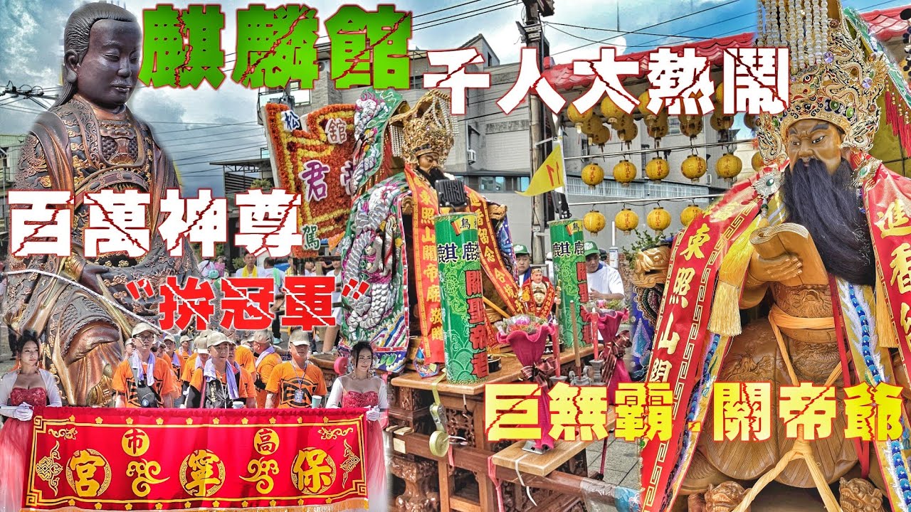 這場廟會有看頭！百萬神尊出門拼冠軍•豪擲百萬不手軟•南北陣頭落落長•實力驚人超級猛（高雄.鳥松.麒麟舘.關聖帝君.開光啟靈.遶境）