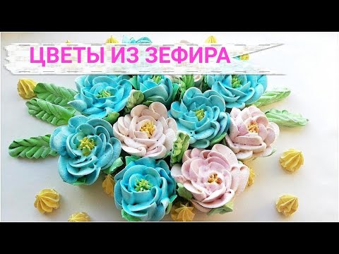 ПИОНЫ ИЗ ЗЕФИРА!!! Как Сделать Цветок Из Зефира! Как Окрасить Зефир ! Наталья Деревянко