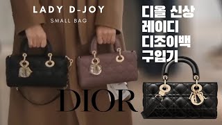 디올 신상 디조이백을 사보았다 | DIOR LADY D-JOY BAG 스몰백 블랙 까나쥬 양가죽