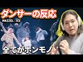 【ダンサーの反応】一期一会のナマモノを見逃すな!MAZZEL - ICE from MAZZEL “Join us in the PARADE”