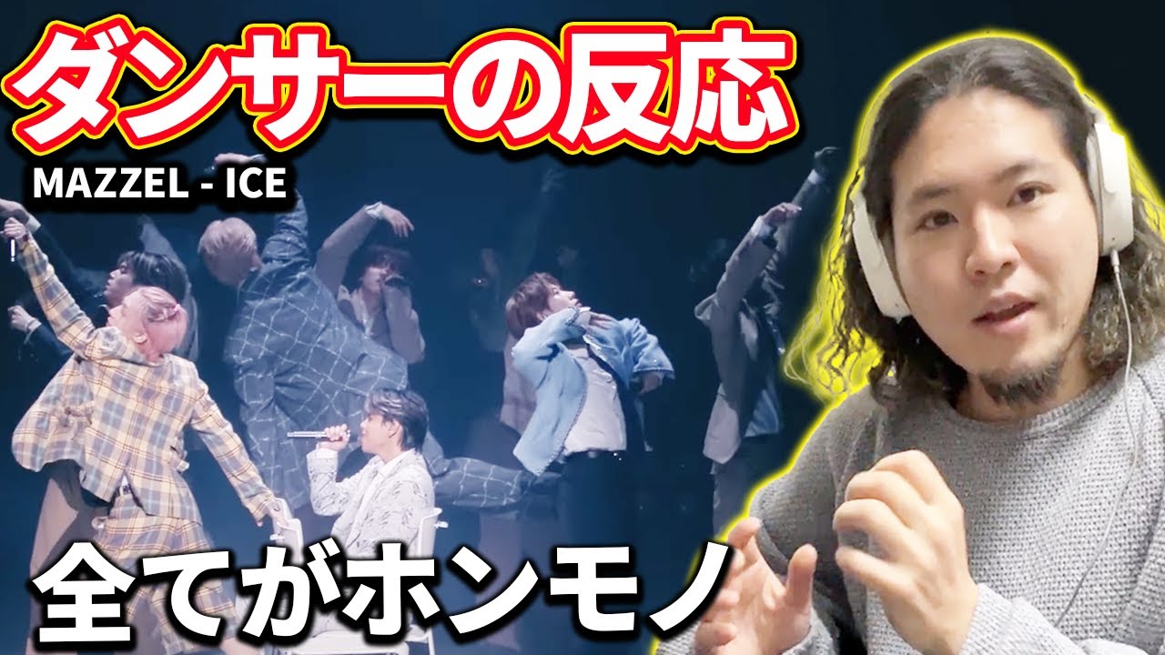 【ダンサーの反応】一期一会のナマモノを見逃すな!MAZZEL - ICE from MAZZEL “Join us in the PARADE”