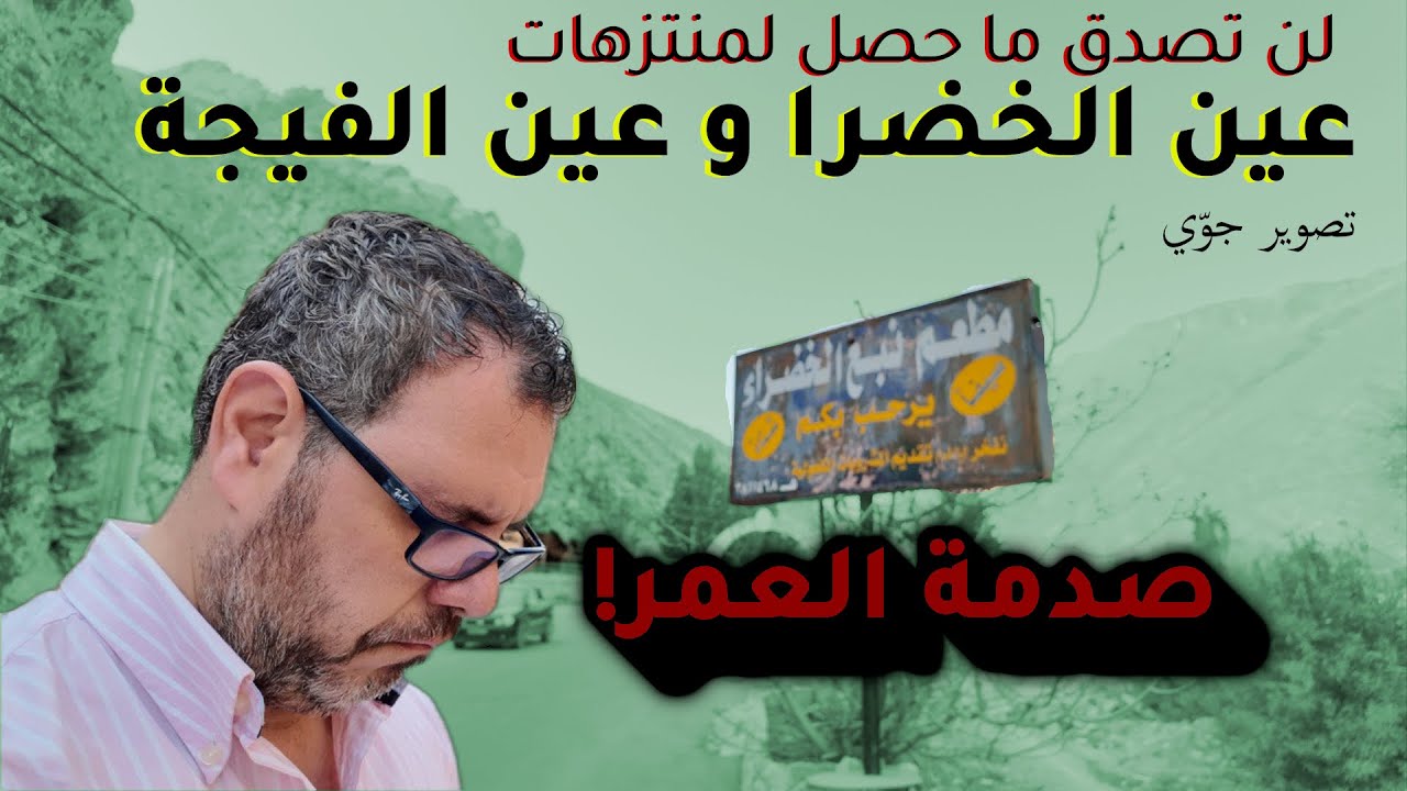 صدمة العمر: شاهد ما آل إليه الحال في عين الخضرا و الفيجة
