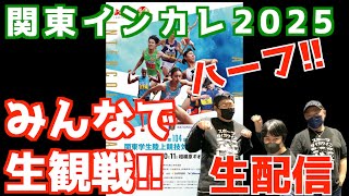 【関東インカレ2025】ハーフマラソン！！みんなで生観戦！！【生配信】