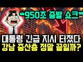 "950조 증발과 11만 채 매물 폭탄" 대통령 긴급 지시... 강남 부동산 시장은 지금 연쇄 파산의 피바람이다