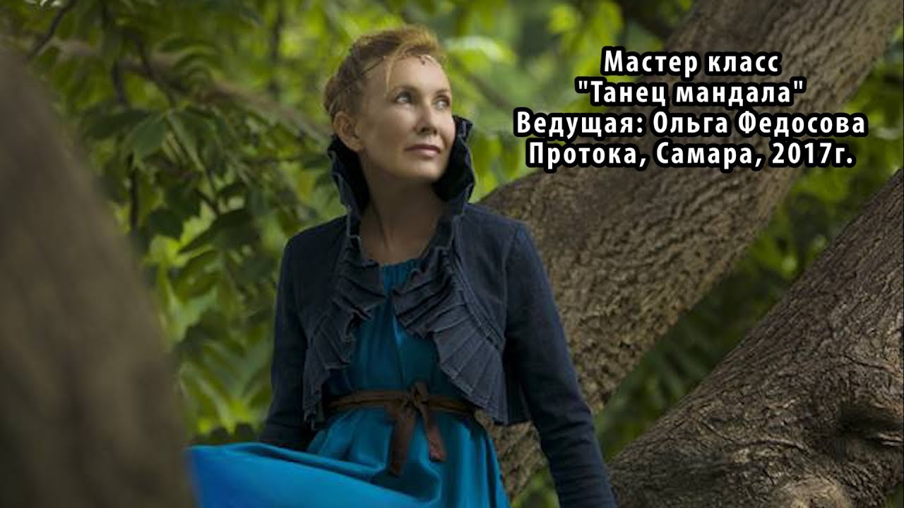 Танец Мандала. Ольга Федосова. Мастер класс. Фестиваль. Протока. Самара. 2017