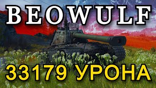 РЕКОРДНЫЙ БОЙ НА BEOWULF - 33179 УРОНА | СТАЛЬНОЙ ОХОТНИК