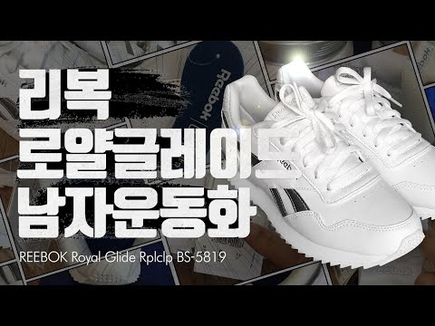 [언박싱리뷰] 여자들이 좋아하는 운동화, 스니커즈, 커플 운동화 추천 (feat.리복 운동화, Reebok, 리복 클래식 레더, 리복 로얄 글라이트, 리복 클래식 리플)