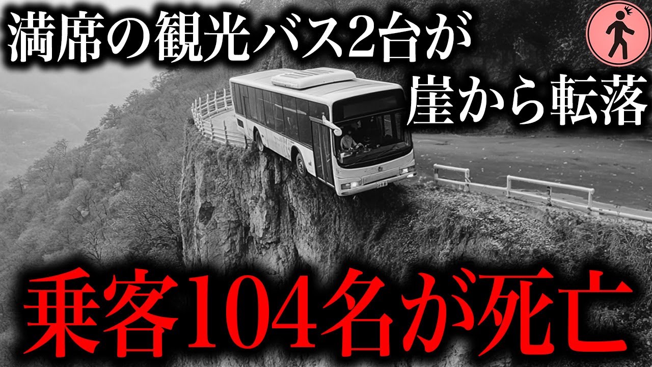 日本史上最多の犠牲者を出した交通事故「飛騨川バス転落事故」はなぜ起こったのか…