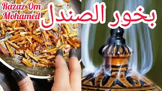 بخور الصندل/كيف تعملي بخور الصندل السوداني/بخور العروس السودانيه رهيب شديد Razaz Om Mohamed