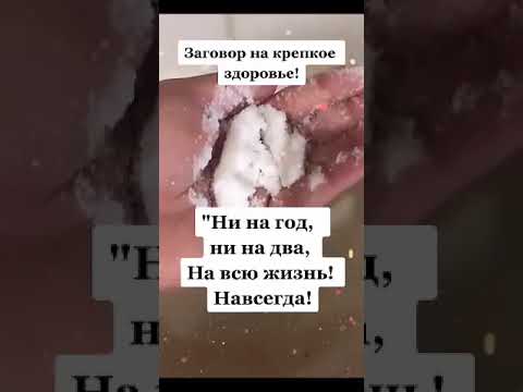 ЗАГОВОР НА КРЕПКОЕ ЗДОРОВЬЕ