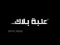 مشاكس معاكس بحارب اسود حمو بيكا نجومي