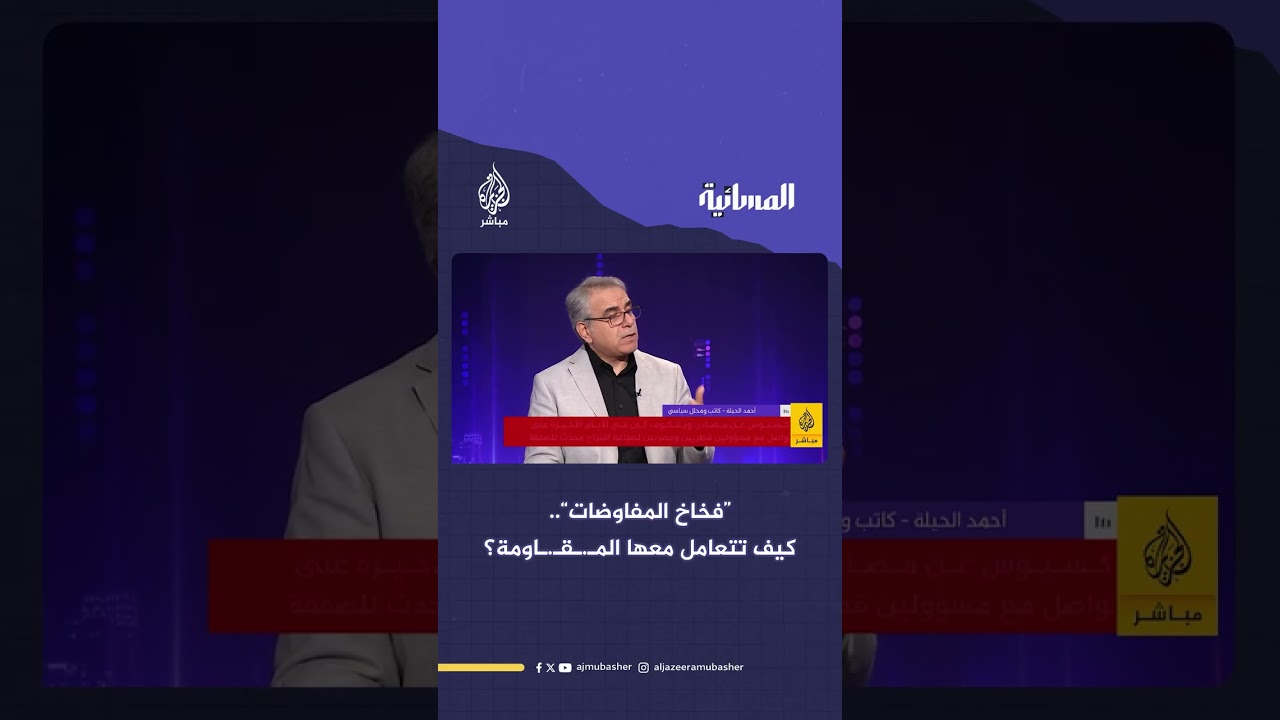 ”فخاخ المفاوضات“.. كيف تتعامل معها المقاومة الفلسطينية؟