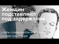 Женщин подставляют под задержание: «Цепь солидарности» в Москве - прямая трансляция