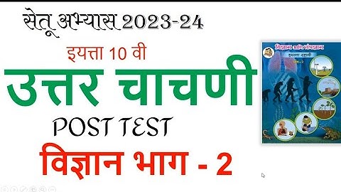 इ 10 वी विज्ञान -2 । उत्तर चाचणी । सेतू अभ्यास I Setu abhyas Uttar Chachni I Post test 10th Science
