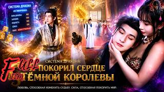 Система Дракона: Я покорил сердце Тёмной Королевы 🐉 #лучшие #драма #фильмы #film #drama #дорама