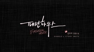 김유주 - 패션하우스 [Book Trailer] screenshot 5