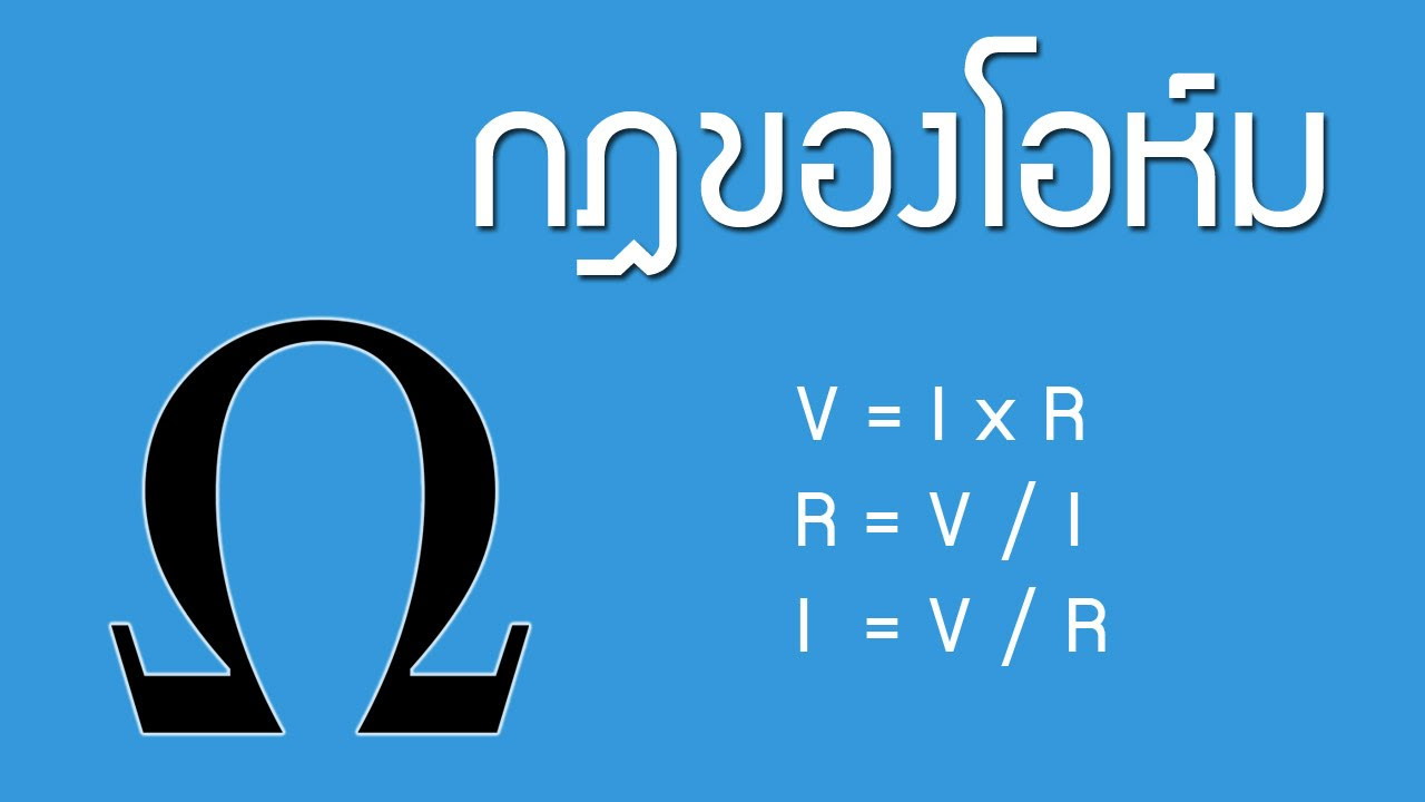 วิทยาศาสตร์ ม  New 2022  กฏของโอห์ม - Ohm's Law