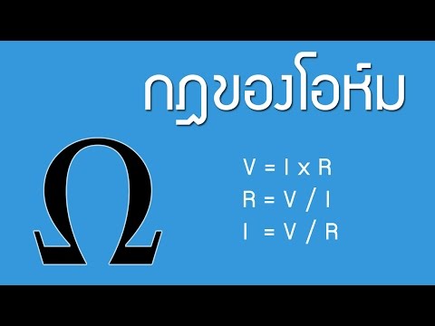 กฏของโอห์ม - Ohm&rsquo;s Law