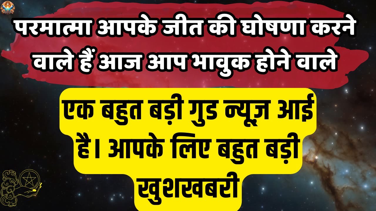 🔴एक बहुत बड़ी गुड न्यूज़ आई है | Universe message Today | Aaj ka Divine message #angelmessages