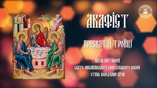 #АКАФІСТ | ПРЕСВЯТІЙ ТРОЙЦІ