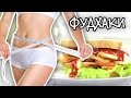 Худеем вкусно! / Вкусные диетические рецепты / Лайфхакные рецепты / Фудхаки #2 / Foodhacks 🐞 Afinka