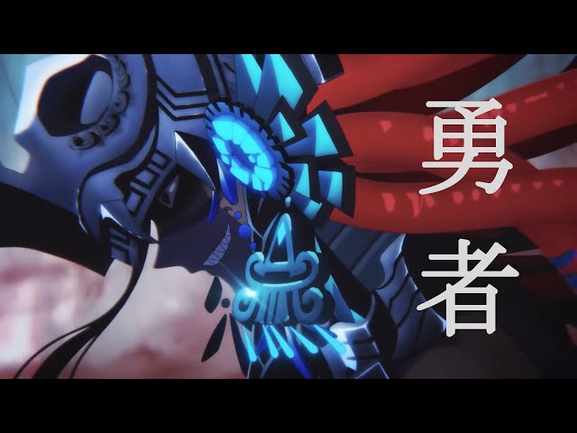 【MAD】Fate/Grand Order 『勇者』 class=