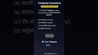 Computer main RAM kis prakar ki Memory hai? 🤔 | UPSSSC, SSC, Bank #shorts #computerquiz