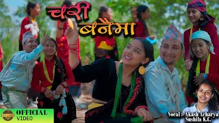 चरी बनैमा-Chari Banaima|| New Lok-Geet-2080 || #AkashAcharya #SushilaK.C.||Skyaadhimusic