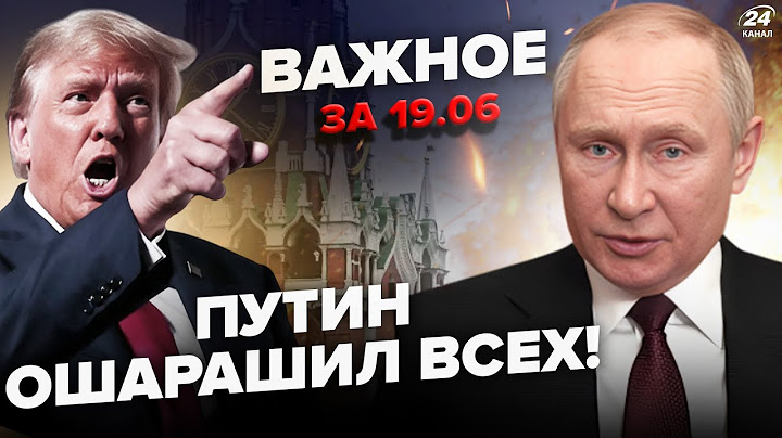 ⚡️Попаяний ПУТІН увірвався з ЗАЯВАМИ! Шокував про Зеленського. Трамп ПОСЛАВ Кремль. ВАЖЛИВЕ 19.06