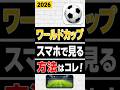 ワールドカップをスマホで見る方法！無料で見れる？アプリは必要？