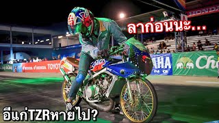 อีแก่TZRหายไปไหน? เลิกขี่แล้วหรอ…