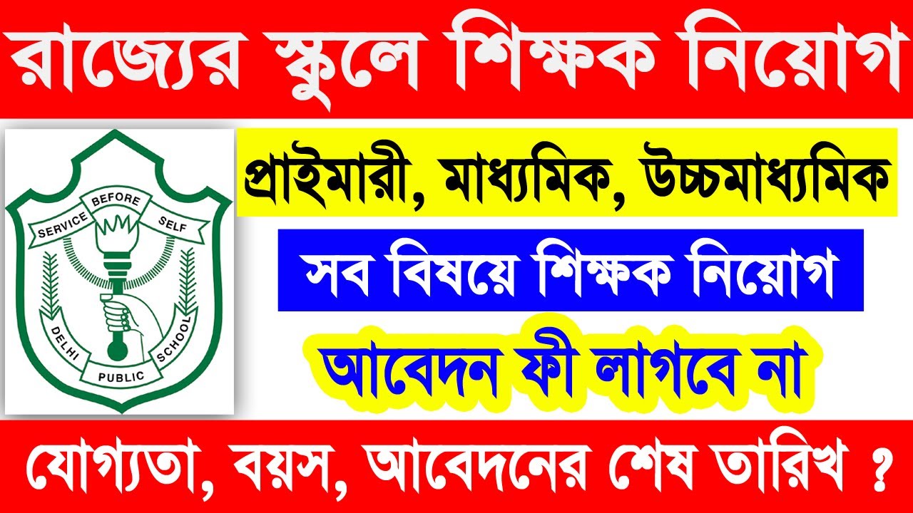DPS Recrutment 2022 West Bengal School dps-recrutment-2022-west-bengal-school