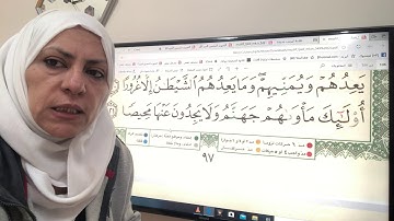 ص٩٧-٩٨من سورة النساء تجويد وترتيل واتقان