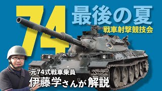 【74式戦車】74 最後の夏　戦車射撃競技会【ガリレオCh ミリタリー】