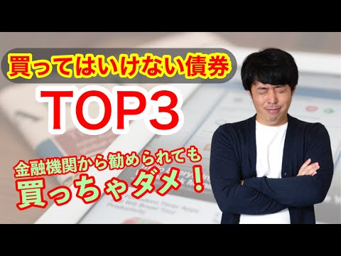 買ってはいけない債券 TOP3