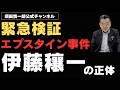 エプスタイン事件、伊藤穰一氏の正体