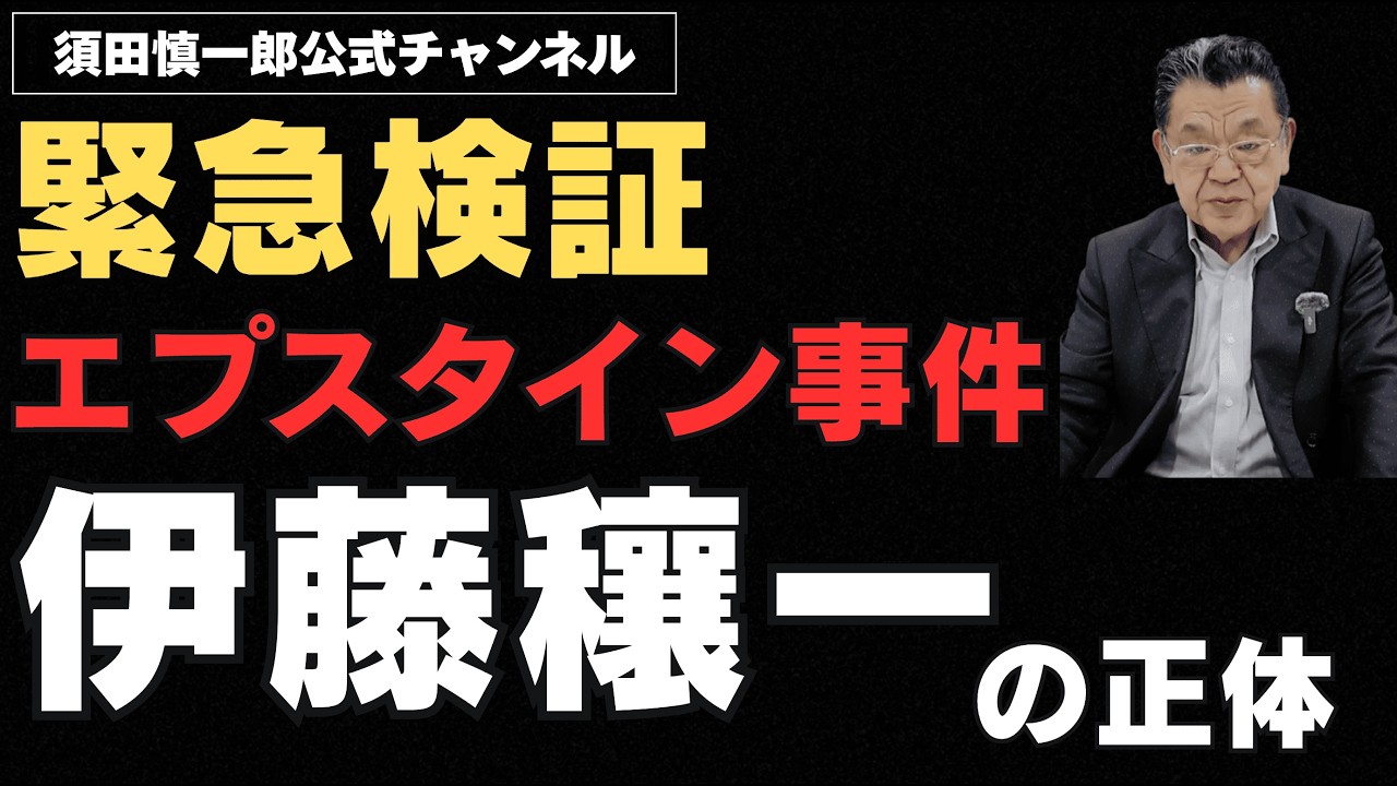 エプスタイン事件、伊藤穰一氏の正体