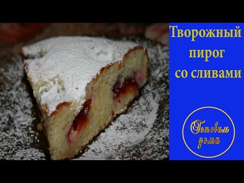 Пирог с сливами и творогом в мультиварке